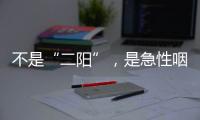 不是“二阳”，是急性咽喉炎犯了？丨漫热点