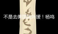 不是去美国挑外援！杨鸣和小刘总收到领馆邀请 辽篮未来会更便利