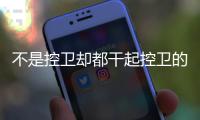 不是控卫却都干起控卫的活儿 詹姆斯和哈登谁助攻更强
？