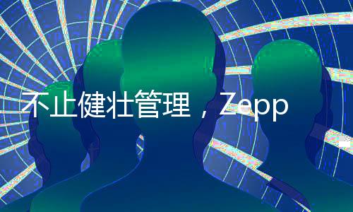 以实现高品质的风格健壮生活