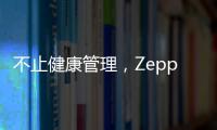 不止健康管理，Zepp 品牌时尚智能手表诠释个性美学风格