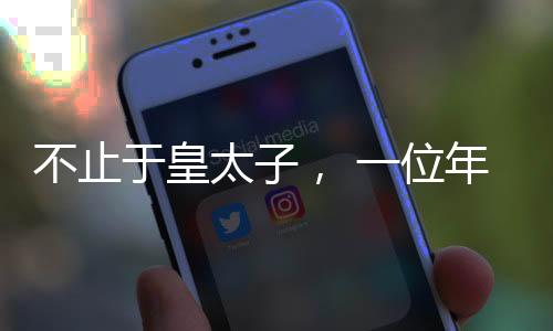 不是年轻NBA的短暂亮相