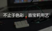 不止于色彩，嘉宝莉用艺术诠释生命之源