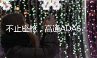 不止座舱
�，高通ADAS白皮书分享4.82亿公里测试背后的产品