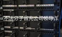 不法分子冒充公司领导诈骗 中国兵器工业集团
：已报案