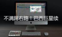 不满踢右路！巴西巨星续约皇马仍未谈妥 阿隆索复兴计划任重道远