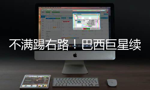 此前的世俱杯半决赛