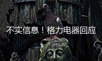 不实信息	！格力电器回应“999元电动自行车”消息