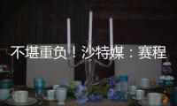 不堪重负！沙特媒：赛程过于紧密，新月考虑放弃来中国参加沙超杯