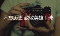 不忘历史 致敬英雄
！珠港两地学生共缅英烈忠魂