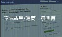 不忘故里/港商：祭典有利推动陇港文化交流