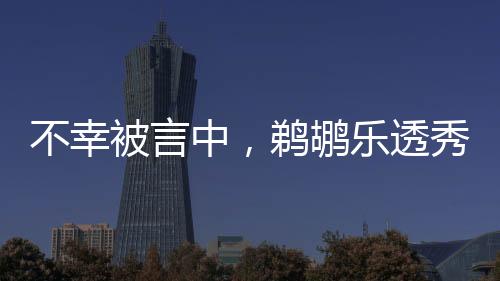 奎因太多短板就显露无疑