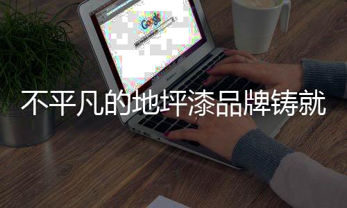 使企业的凡的凡形象深入人心