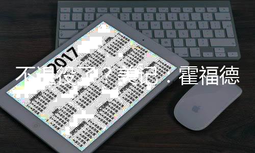 如果瓦兰丘纳斯执意前往欧洲