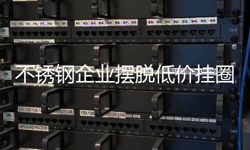 不锈钢企业不能一味固守