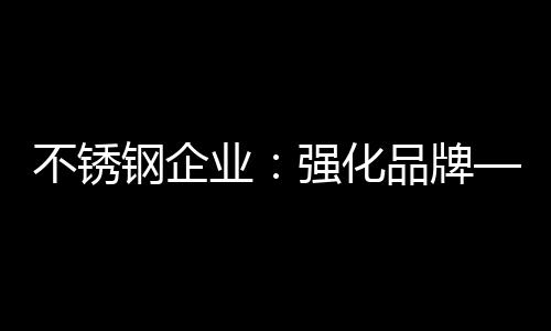 无论新老不锈钢企业