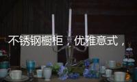 不锈钢橱柜，优雅意式，演绎质感美学