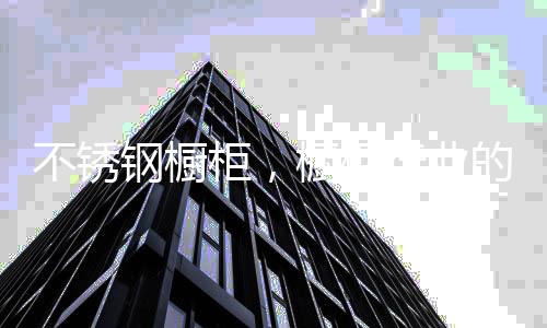 也不会对柜面造成任何损害