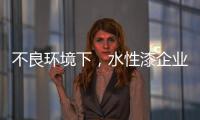 不良环境下，水性漆企业要改变生存模式
