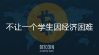 不让一个学生因经济困难而失学，教育部高校学生资助热线开通