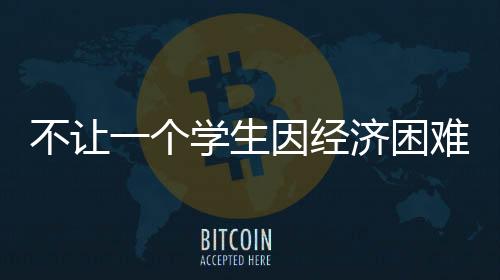 不接听、不让不转账”