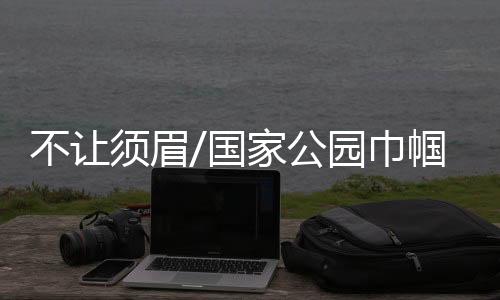国家公园”徐春梅说