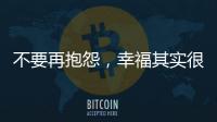 不要再抱怨，幸福其实很简单!
