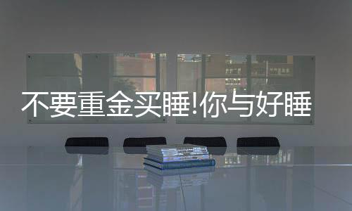 不重有利于各种器官恢复机能