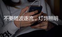 不要随波逐流，灯饰照明企业莫急着打价格战 性价比才是王道