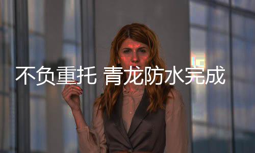 不负博物圆满完成任务