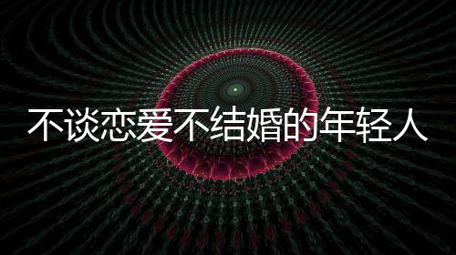 尤其是年轻大学生群体