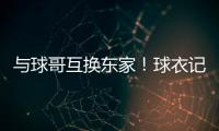 与球哥互换东家
！球衣记者：奥科罗在公牛将穿35号球衣