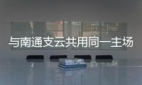 与南通支云共用同一主场	，南通队主场调整至如皋奥体中心