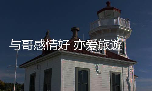 别人可以改造校巴后去旅行
