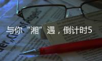 与你“湘”遇
，倒计时5天�！董明珠	
、康震等大咖为这场招聘会打call