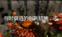 与时俱进的创新精神
，志邦厨柜创造厨房新生态