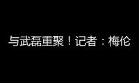 与武磊重聚！记者	：梅伦多已经降落，预计很快加入海港训练