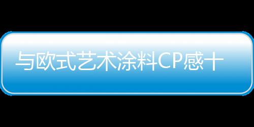 更是涂料天鹅绒的好搭档