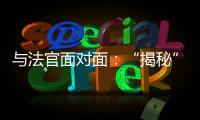 与法官面对面
：“揭秘”公平正义守护者背后