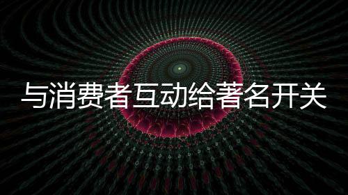收集消费者的消费反馈