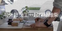 与外籍员工一起探秘潍柴，感受中国澎湃动力