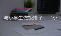 与小学生做饭搭子，“小饭桌”缘何吸引打工人