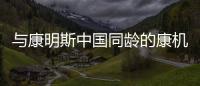 与康明斯中国同龄的康机
，如今怎样了？