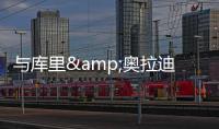 与库里&奥拉迪波合练
！热火米切尔：成功前的自律就像是一种惩罚