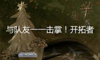与队友一一击掌	！开拓者队记
：杨瀚森准备好了！