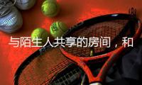 与陌生人共享的房间	，和被看见的信任｜记者手记
