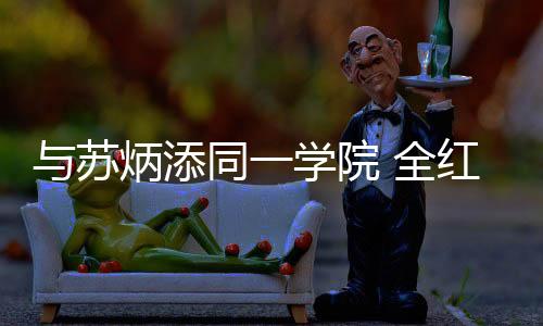添同全红婵夺得两枚金牌