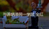 与苏炳添同一学院 全红婵拟保送进入暨南大学
