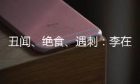 丑闻
、绝食	�、遇刺：李在明的红与黑