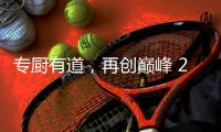 专厨有道�，再创巅峰 2020年欧派橱柜老板培训会顺利举行